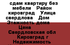 сдам квартиру без мебели › Район ­ кировград › Улица ­ свердлова › Дом ­ 55 › Этажность дома ­ 5 › Цена ­ 7 000 - Свердловская обл., Кировград г. Недвижимость » Квартиры аренда   . Свердловская обл.,Кировград г.